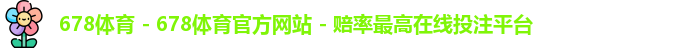 678体育